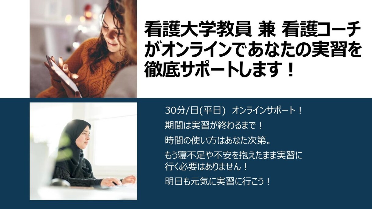 看護実習の不安を解決！マンツーマンサポートします 看護大学教員がオンラインであなたの実習を徹底サポートします イメージ1