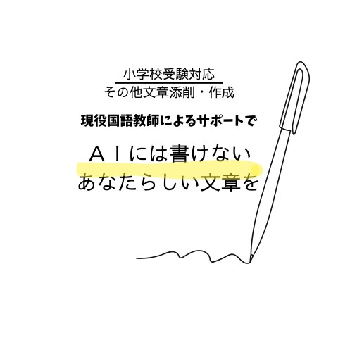 小受対応！国語教師による文章作成・添削承ります 幼稚園・小学校受験の願書対応、お任せください！ イメージ1
