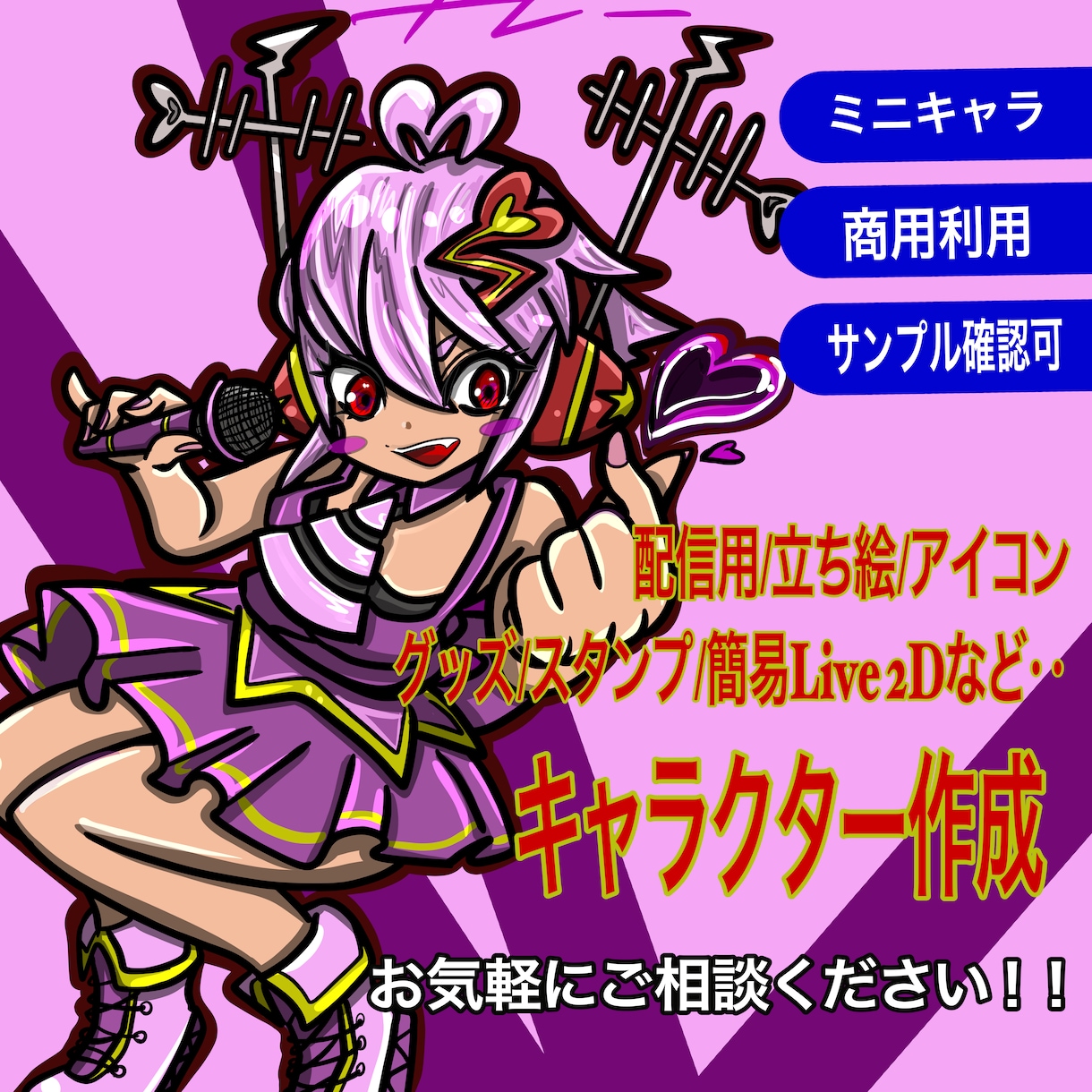 配信者向け・立ち絵～一枚イラスト作成します ミニキャラ・アイコンも対応！商用利用可！まずはご相談から！ イメージ1