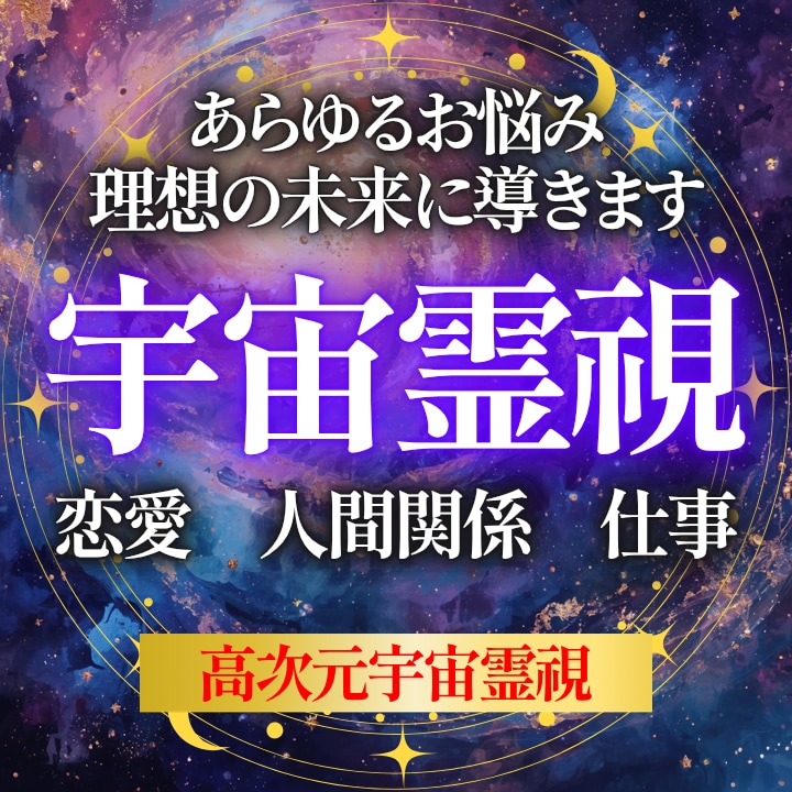 どんな複雑なお悩みにも高次元から答えを授けます 恋愛・仕事・人間関係…出口の見えないすべての悩みに魂の導きを イメージ1