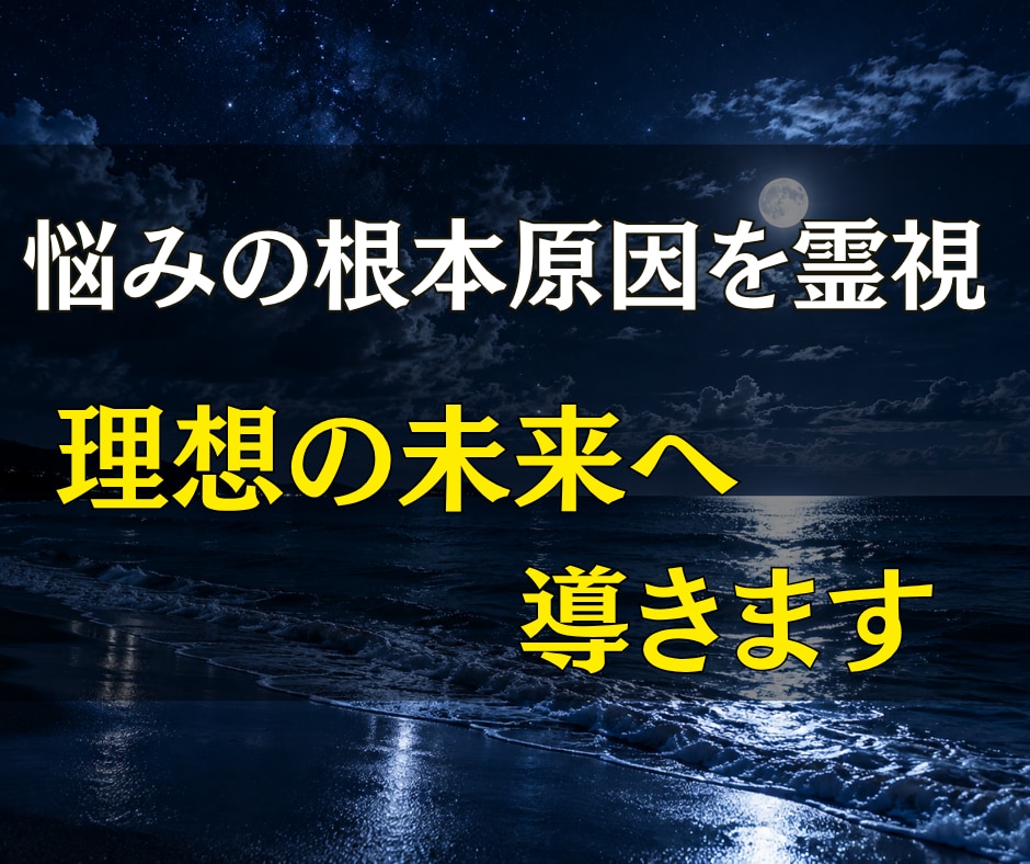 あらゆる悩みの根本原因を霊視し理想の未来へ導きます 人生がうまくいかない原因を読み解き、未来を変えるための答えを イメージ1