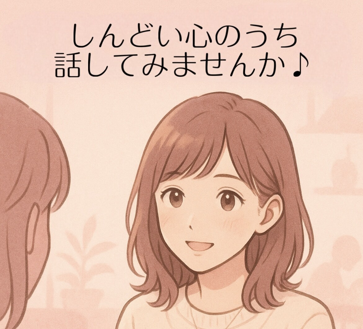 心に寄り添うお悩み相談をします 双極性障害を乗り越える私が優しくお話を伺います イメージ2