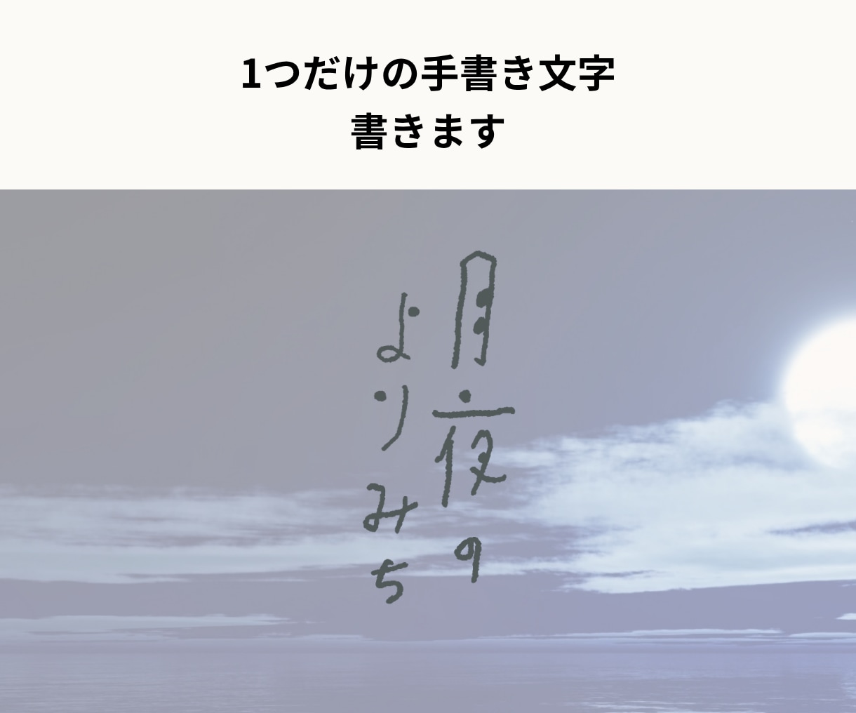 あなただけの手書き文字をお書きします やさしい温かみのある文字をデザインに取り入れるお手伝いします イメージ1
