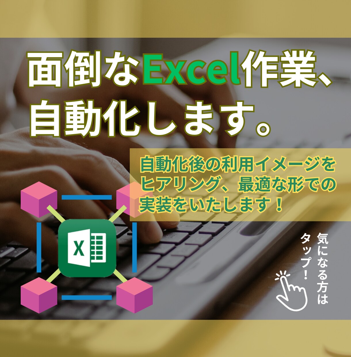 面倒なExcel/エクセル作業を自動化します ※ 自動化後の利用イメージを共有し 最適な形でご提供します イメージ1
