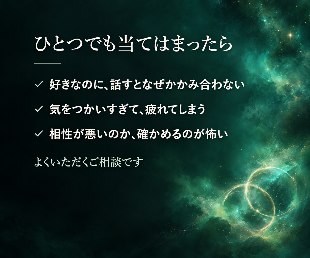 本当に合うふたり？魂の相性を視ます 性格だけじゃない、魂のレベルの相性までお調べします イメージ3