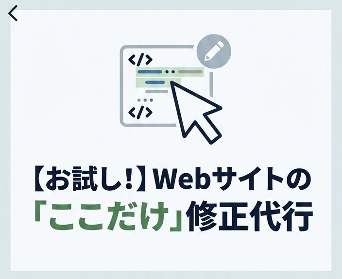 文字変更、画像変更、部分修正します 【Web修正代行】文字修正・画像変更、スマホ表示崩れ直します イメージ1