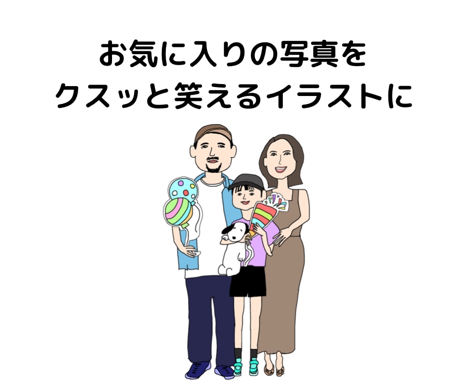 お気に入りの写真をクスッと笑えるイラストにします 星詠みアーティストが ぽさを引き出す イメージ1