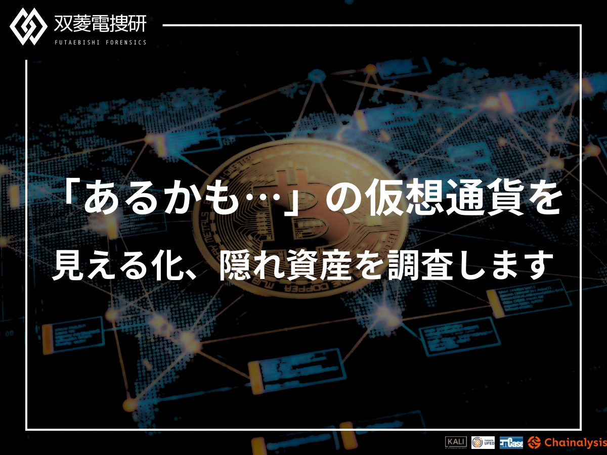 デバイス内の仮想通貨・隠し資産を特定します ビットコインの有無が不明でもOK。徹底的に痕跡を追跡します | ココナラ