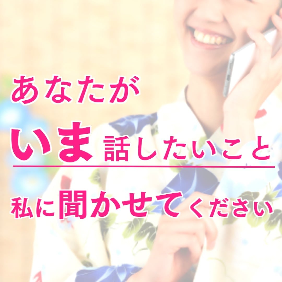 あなたの心の奥のモヤモヤとことん聴きます ✨完全秘密厳守✨吐き出して・毒出して・スッキリ!! イメージ1