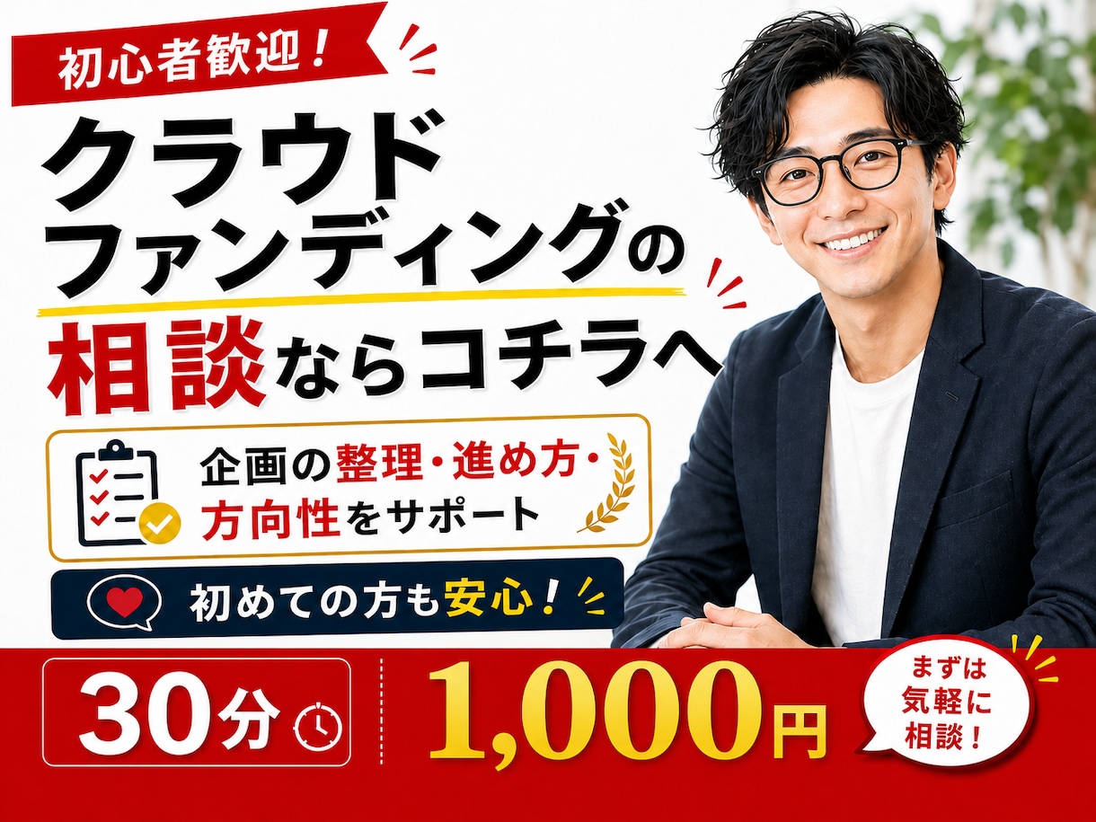 クラウドファンディングに関する相談受付ます 初心者歓迎！クラファンを始める前に、何でもご相談ください！ イメージ1