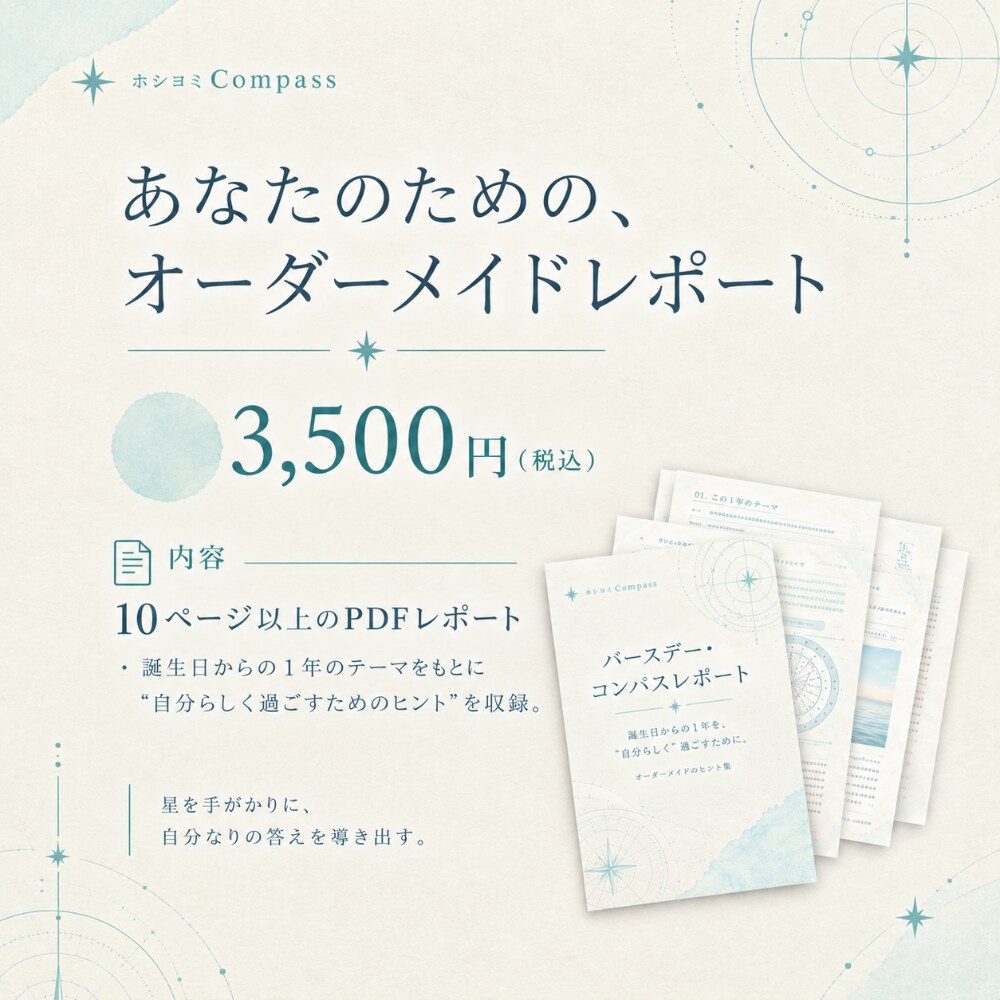 星読み【バースデー・コンパスレポート】を制作します 誕生日からの１年を自分らしく過ごす。オーダーメイドのヒント集 イメージ4
