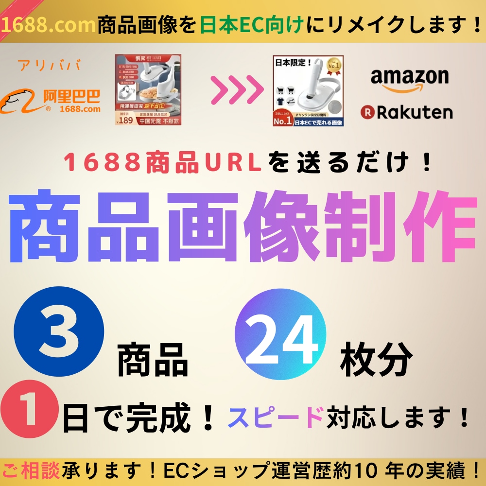 1688掲載商品を日本EC向けにリメイクします 加速・量産したい方向けプランです。 イメージ1