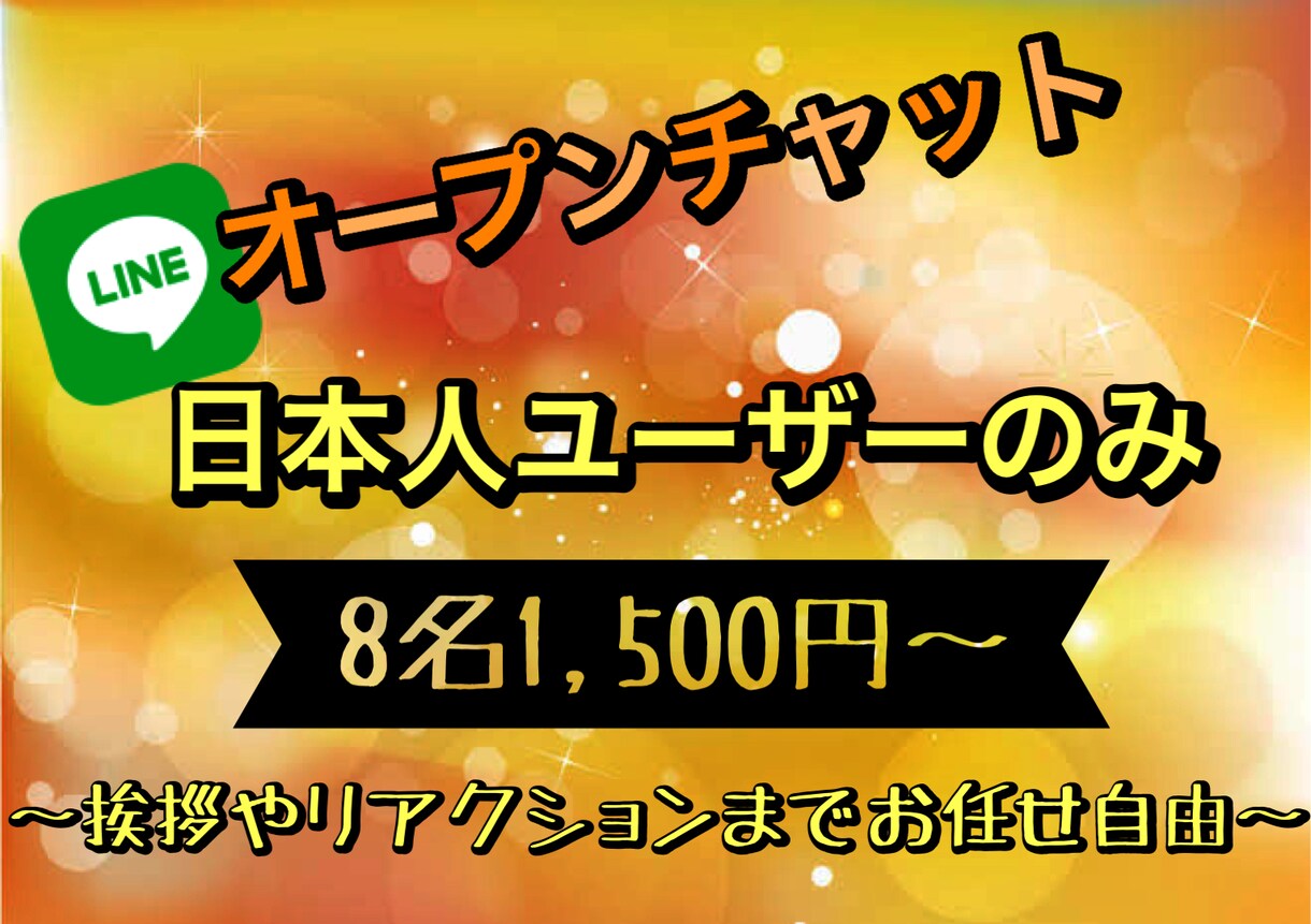 LINEオープンチャットユーザーを8人増やします LINEオープンチャットのユーザーを8人増やします イメージ1