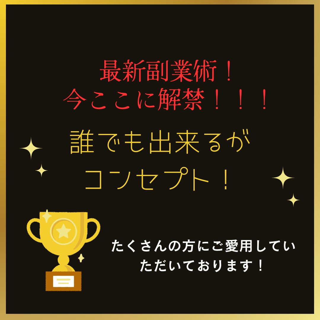 人生変えたい方へ！今まで隠してきた副業教えます 本気の方のみご検討お願いします イメージ1