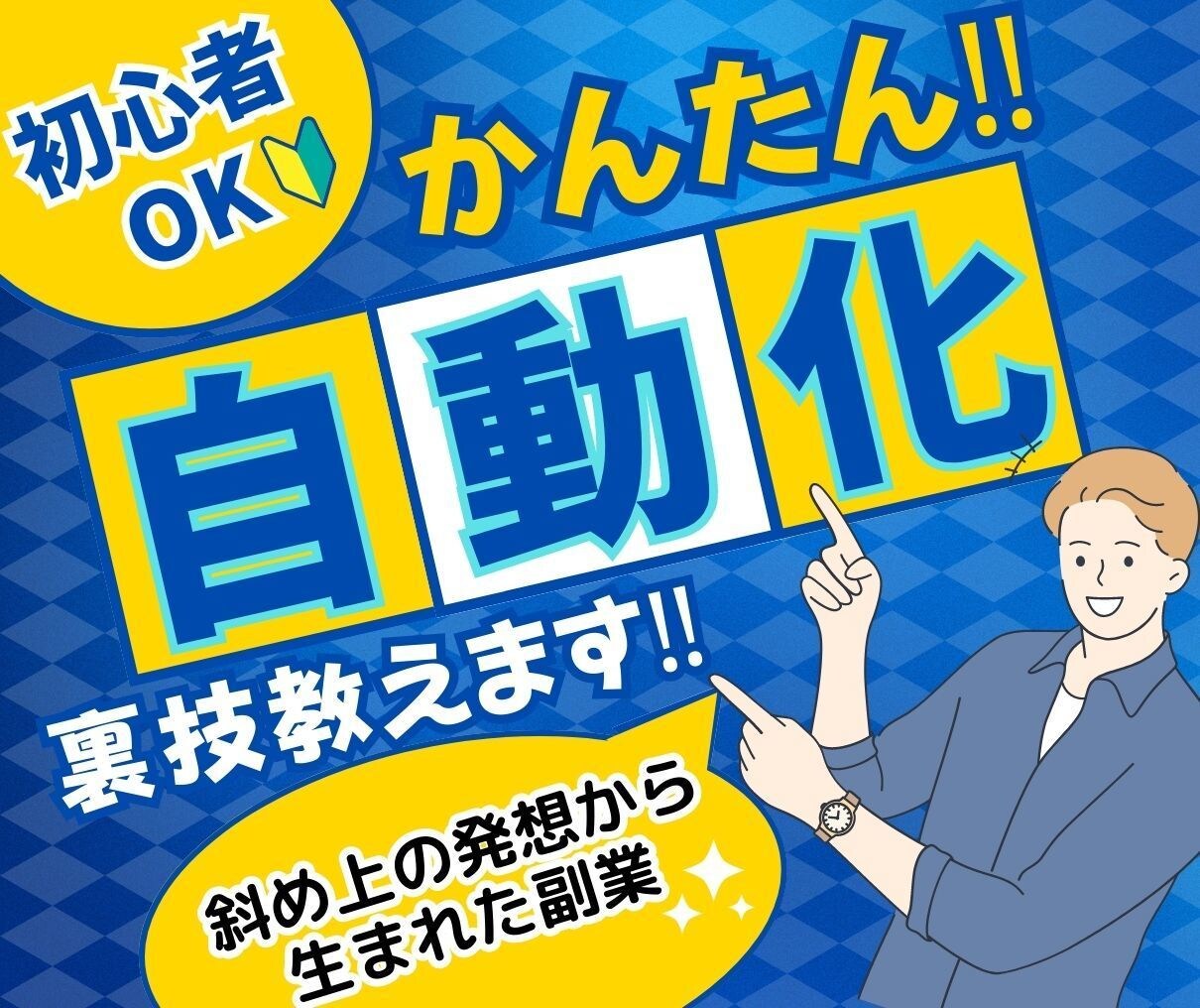 圧倒的な質と量！大満足の副業教えます この副業で駄目なら諦めて【早い・安い・すごい】三拍子副業！ イメージ1