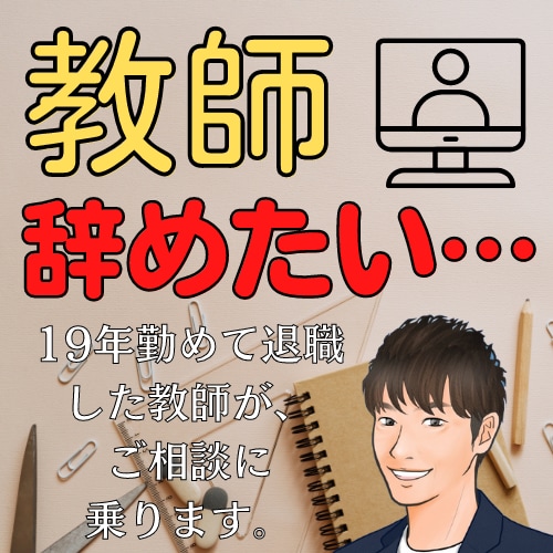 教師の継続、転職についてアドバイスいたします 早期退職して起業した、元教師のコーチング イメージ1