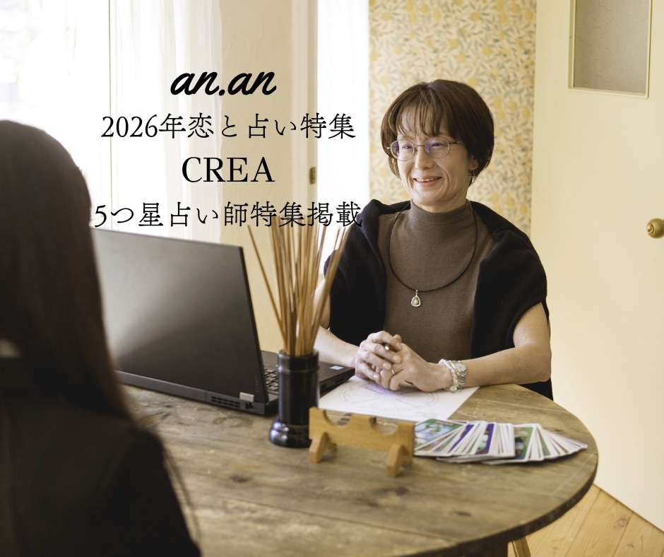an·an/CREA掲載◆占い講師が直接鑑定します 鑑定歴28年。占星術＆周易で、お悩みの背景を深く掘り下げます イメージ1