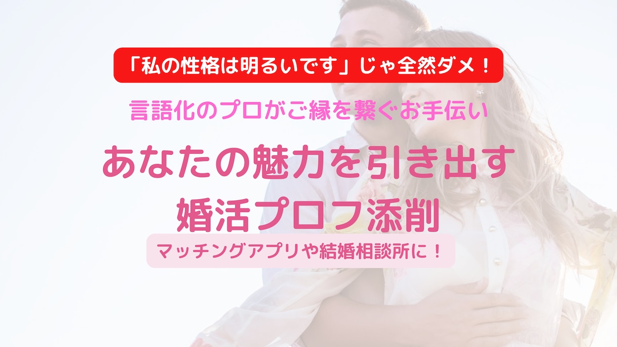 あなたらしい魅力が伝わる婚活プロフィール添削します 言語化のプロがあなたの婚活を前進させるプロフ作りをお手伝い！ イメージ1