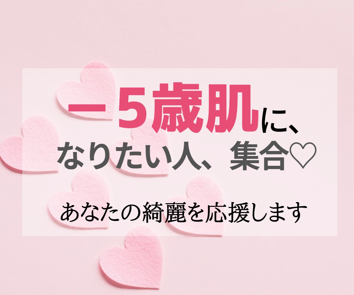 実績豊富なプロがスキンケアアドバイス致します 自分に自信が持てるー5歳肌へなりたいあなたへ イメージ1