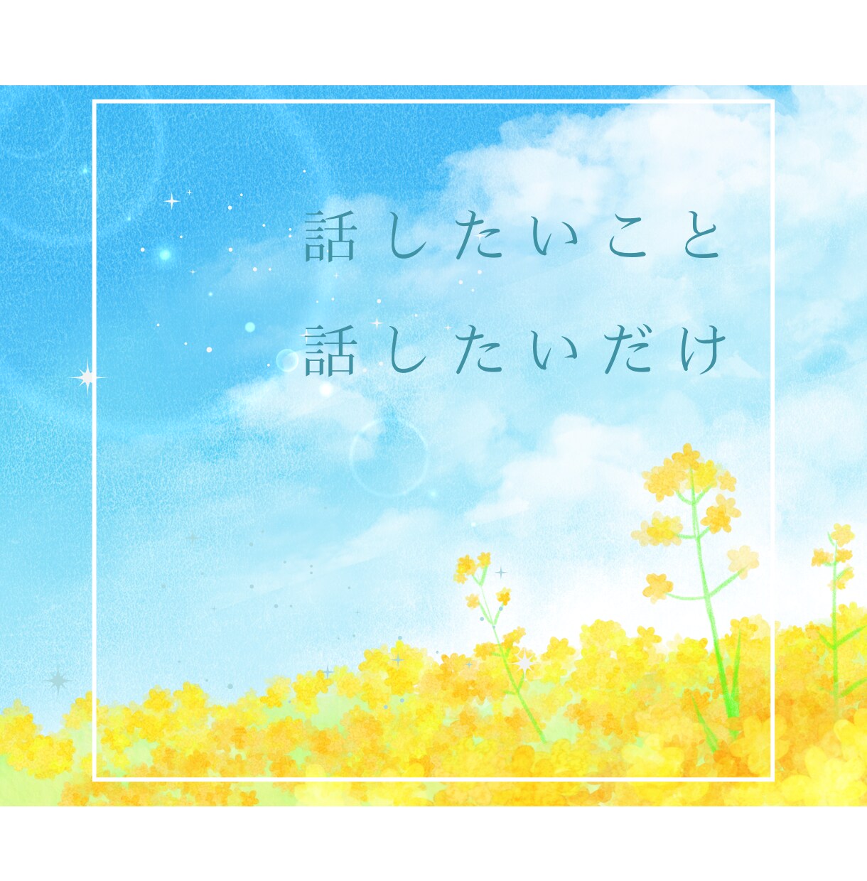 電話相談１分から◎なんでもOK！優しく寄り添います 雑談/愚痴/夫婦/恋愛/仕事/育児/人生…まるっと全肯定 イメージ4
