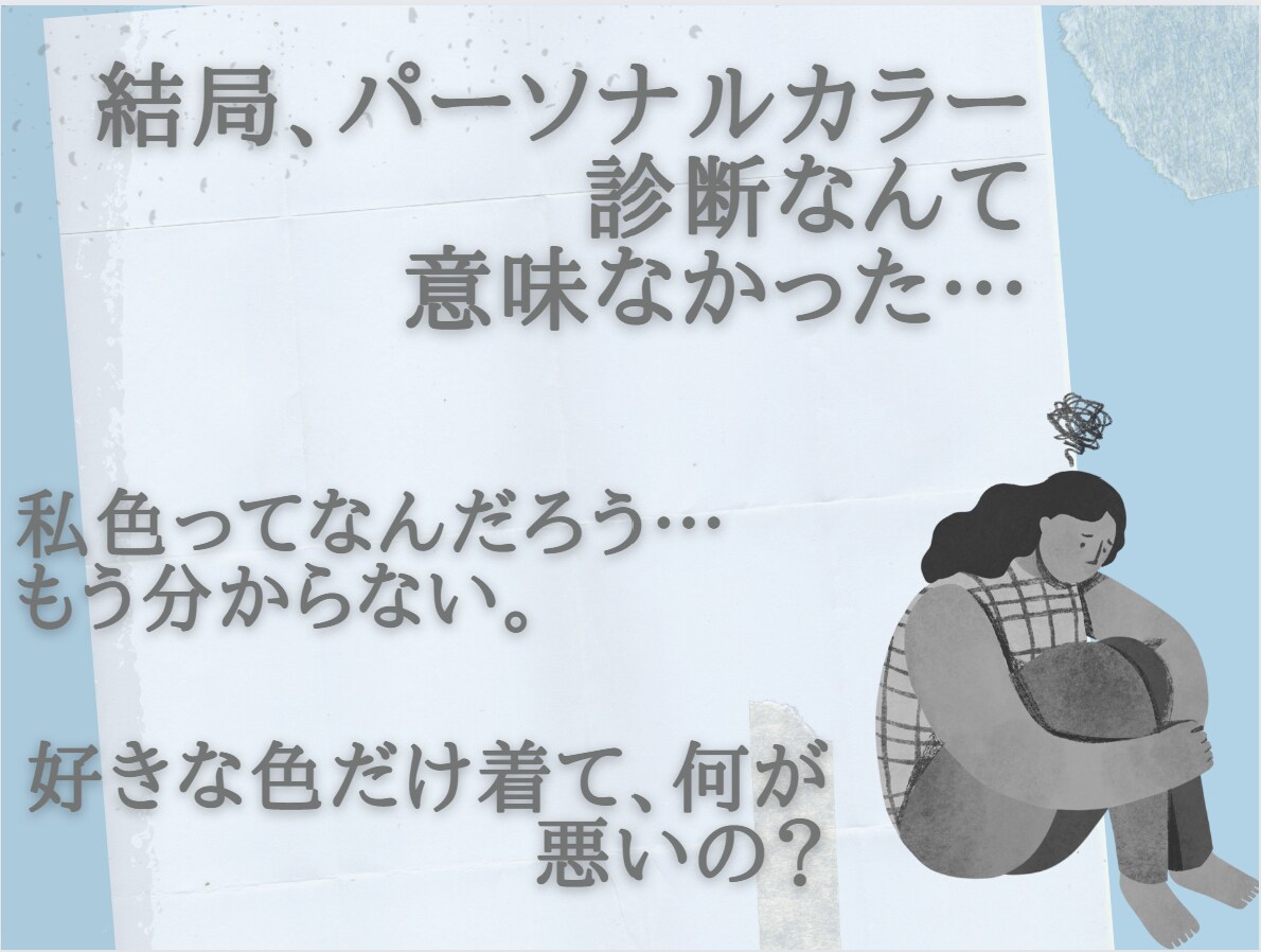セカンドオピニオンとして、色の活用方法を伝授します パーソナルカラー診断結果が日常に活かせていない方向け！ イメージ1