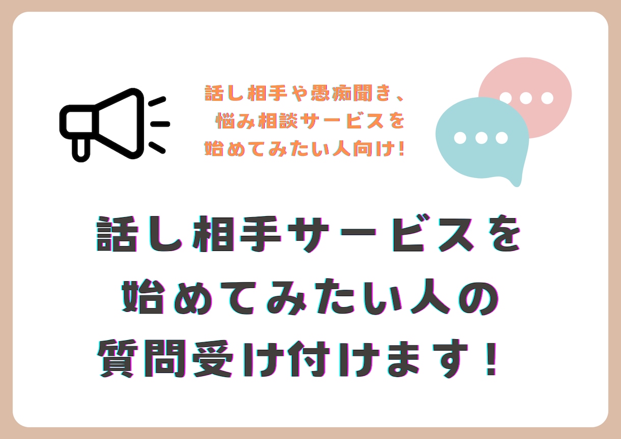 話し相手サービスを始めてみたい人の質問に答えます 100件以上売り上げてきた出品者があなたの疑問に答えます。 イメージ1