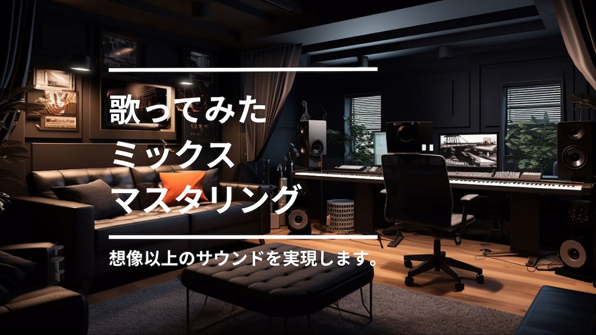 基本作業全て込み│歌ってみたミックスします ★ピッチ修正込み　プロクオリティでのミックス&マスタリング★ イメージ1