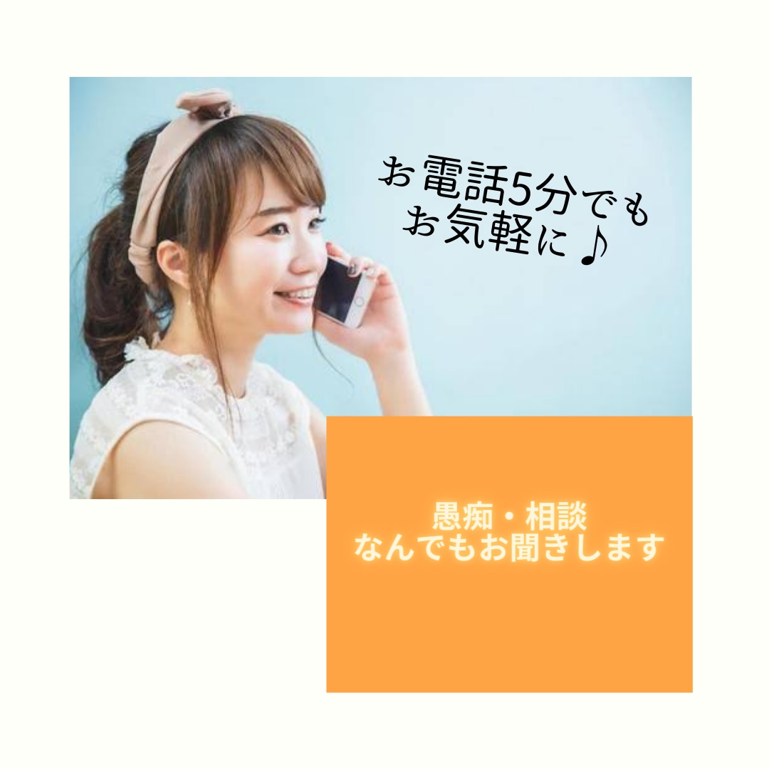 ちょこっとだけでもお話聞きます 誰かと話したい時ありますよね。愚痴・相談・なんでもどうぞ！ イメージ1