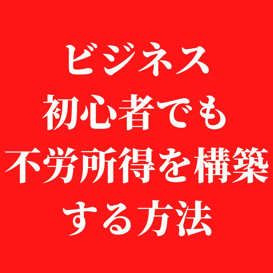ビジネス初心者でも不労所得を構築する方法教えます ノウハウコレクター必見！初心者におススメです！ イメージ1