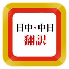 日本語⇔中国語を翻訳します 5歳から日本にいる中国人です。どっちもペラペラです イメージ1