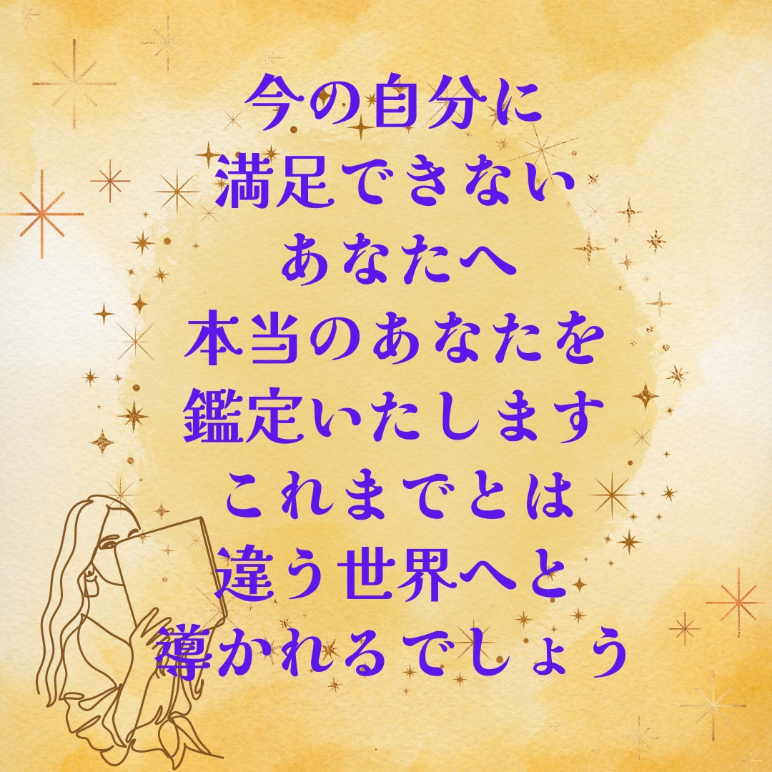 悩める今を変える！本来のあなたの宿命を鑑定します 自分に迷い悩むあなたから、輝ける人生の歩むあなたへと変わる イメージ1