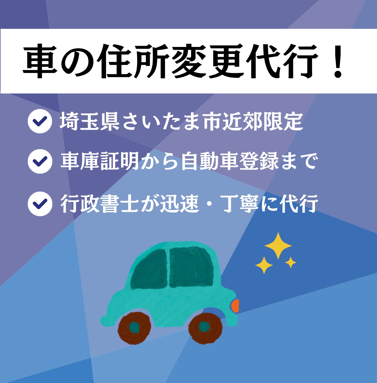 さいたま市近郊にて自動車の住所変更を代行いたします 【大宮・川口ナンバー】車庫証明から陸運局での登録までお任せ イメージ1