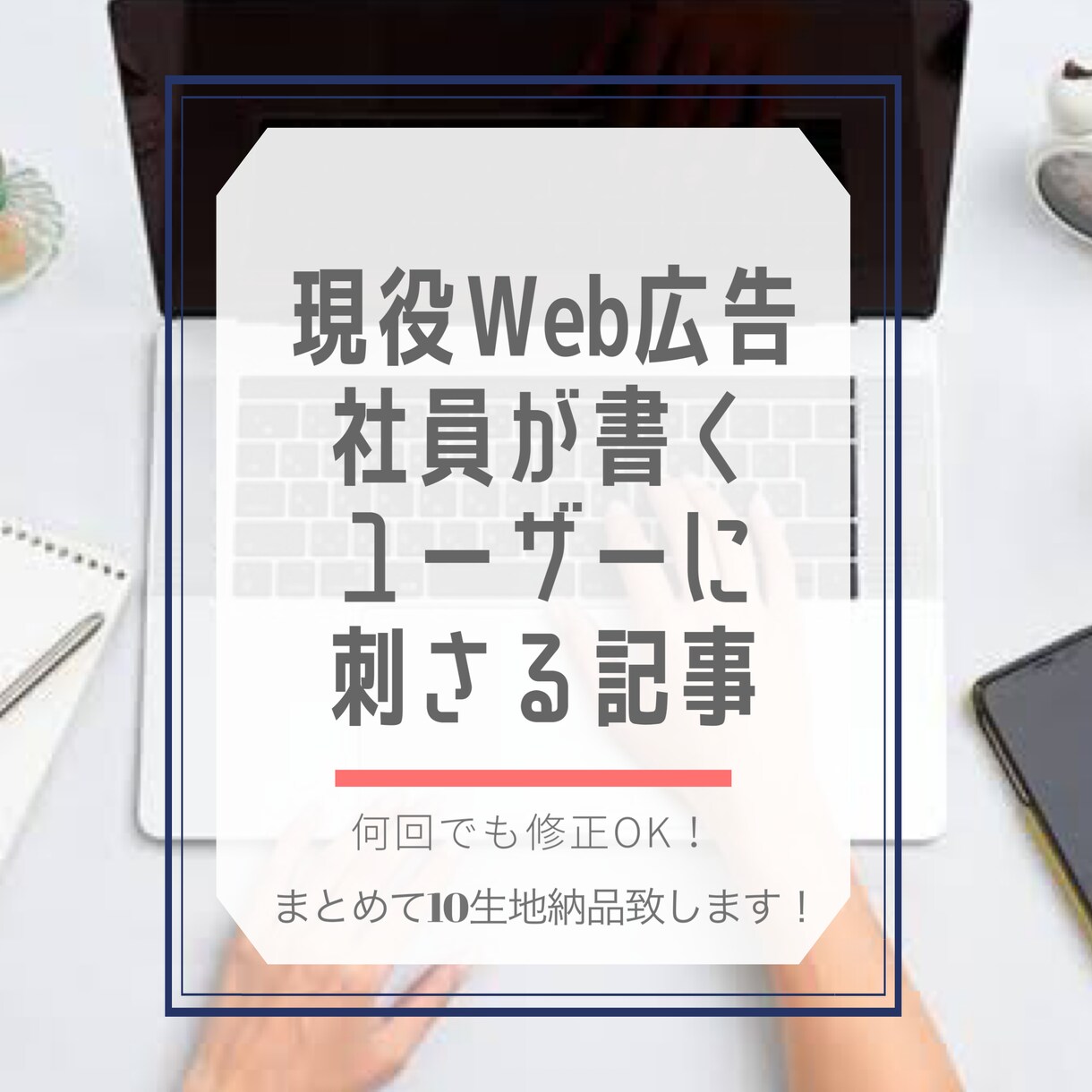 現役Web広告社員が刺さる記事をまとめて書きます 若者層にヒットする市場調査も含めた記事制作を行います！ イメージ1