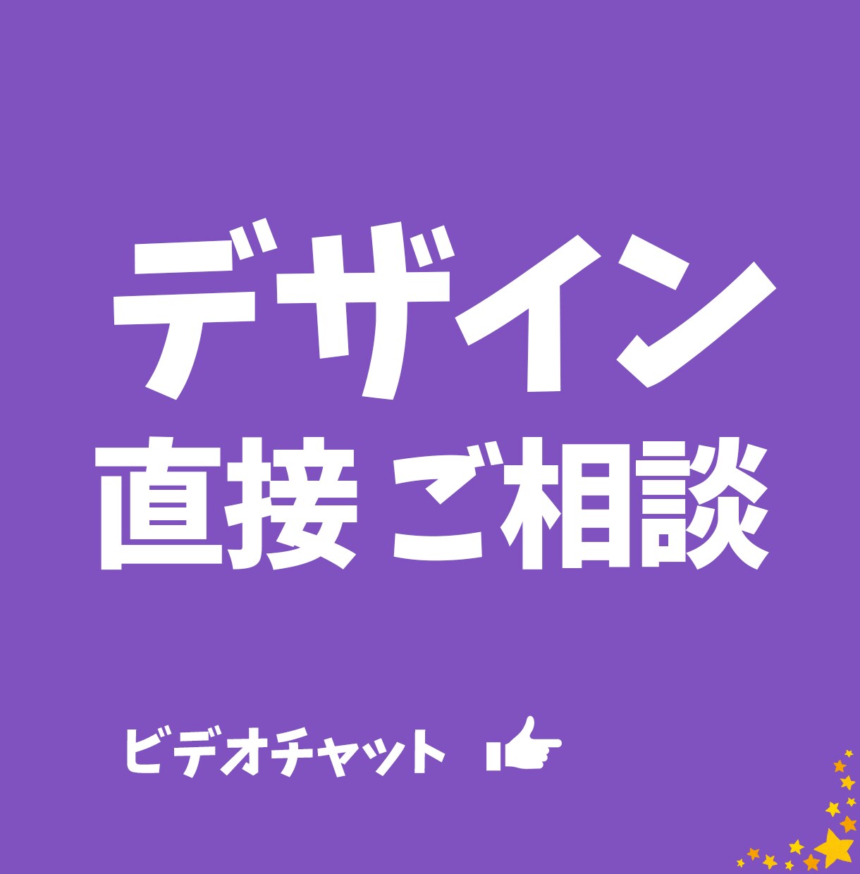 デザインに関するご相談お伺いします 気軽に質問!デザインに関するご不安を通話で解消します! イメージ1
