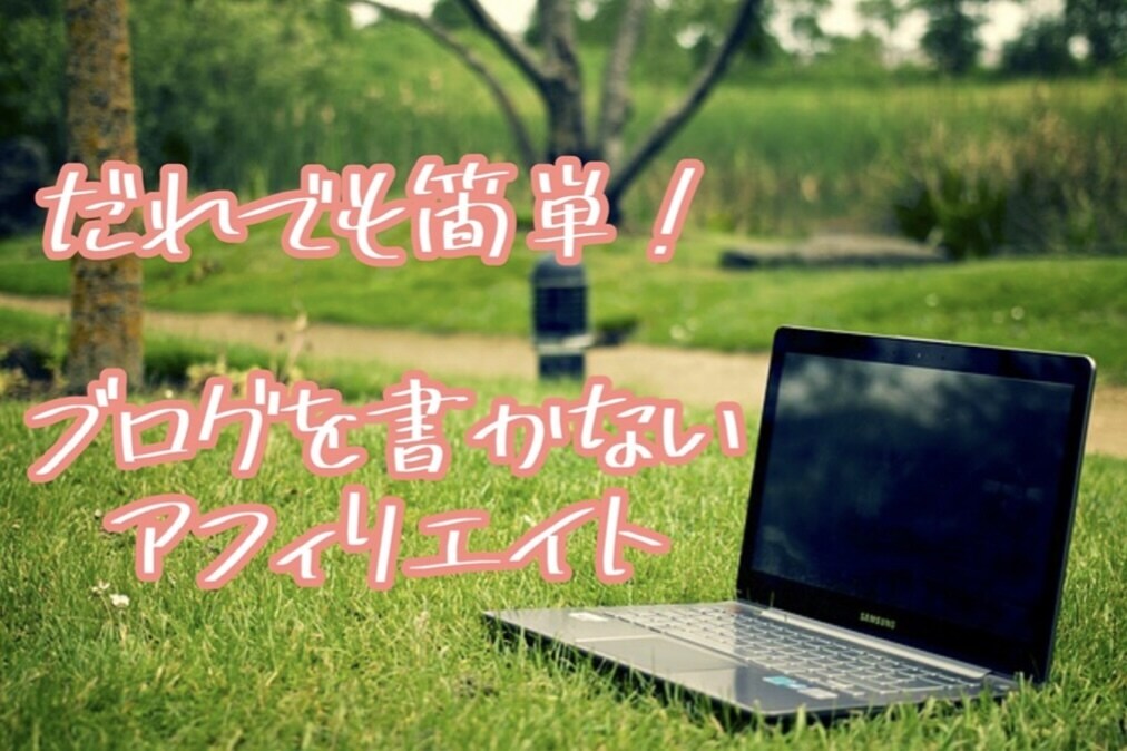 誰でも簡単！ブログを書かないアフィリエイトできます 誰でも簡単！副業初心者でも安心！スマホのみ！在宅OK イメージ1