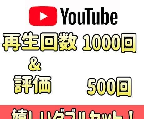 YouTube再生数&評価をまとめて拡散します 1000再生&500評価のダブルセットでご提供します！ イメージ1