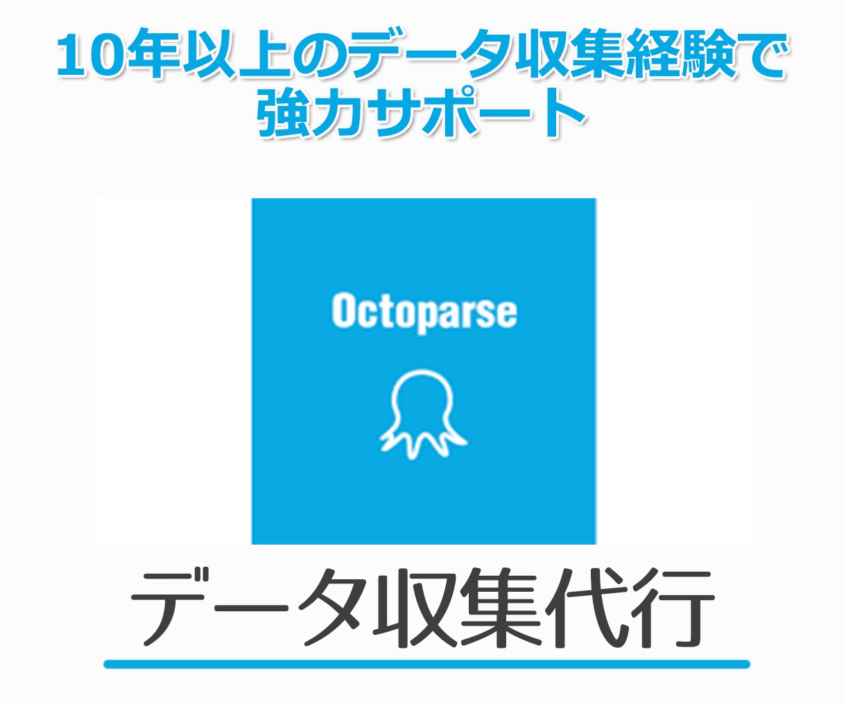 Octoparse(オクトパス)でデータ収集します 10年以上のスクレイピングデータ収集経験で強力サポート イメージ1