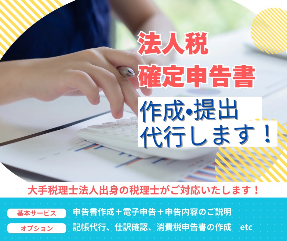新設法人必見！税理士が法人税の申告書作成します ＜先着5法人様！限定特価でお受けします！＞ イメージ1