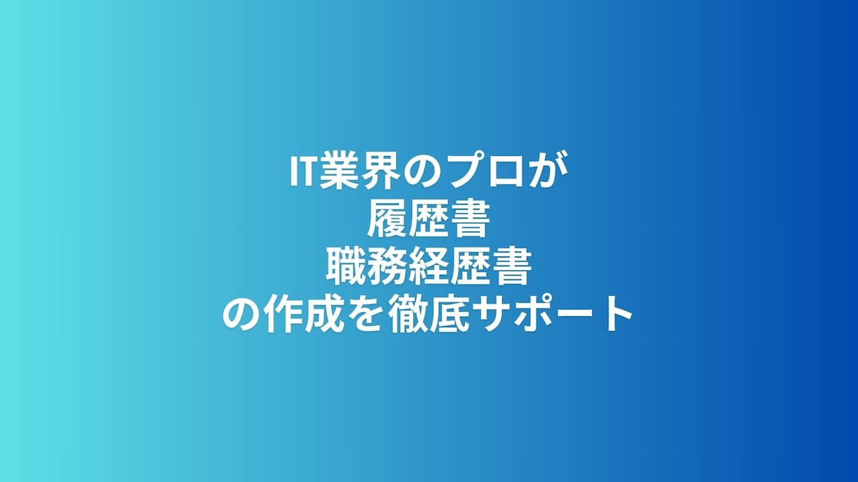 エンジニア転職の履歴書、職歴書を作成します 現役のIT営業マンが、書類通過率アップを徹底サポート イメージ1