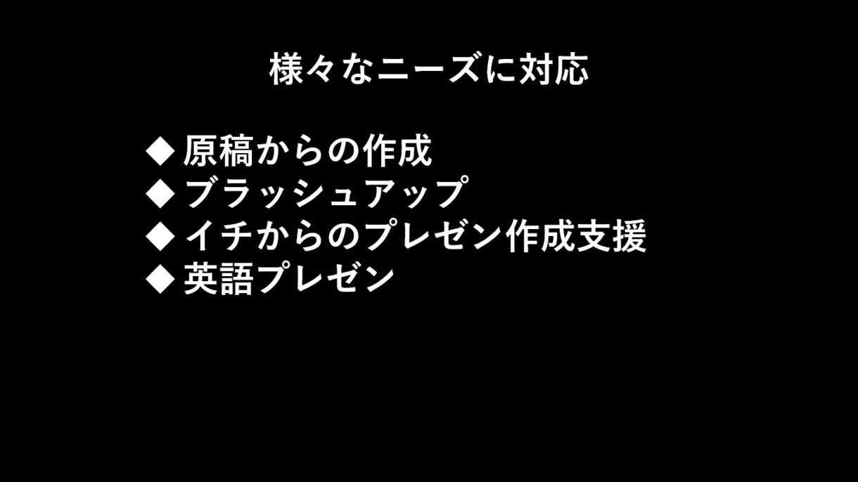 成功するプレゼンを作成します 一部上場企業の現役マーケターがプレゼン作成をサポート！ イメージ3