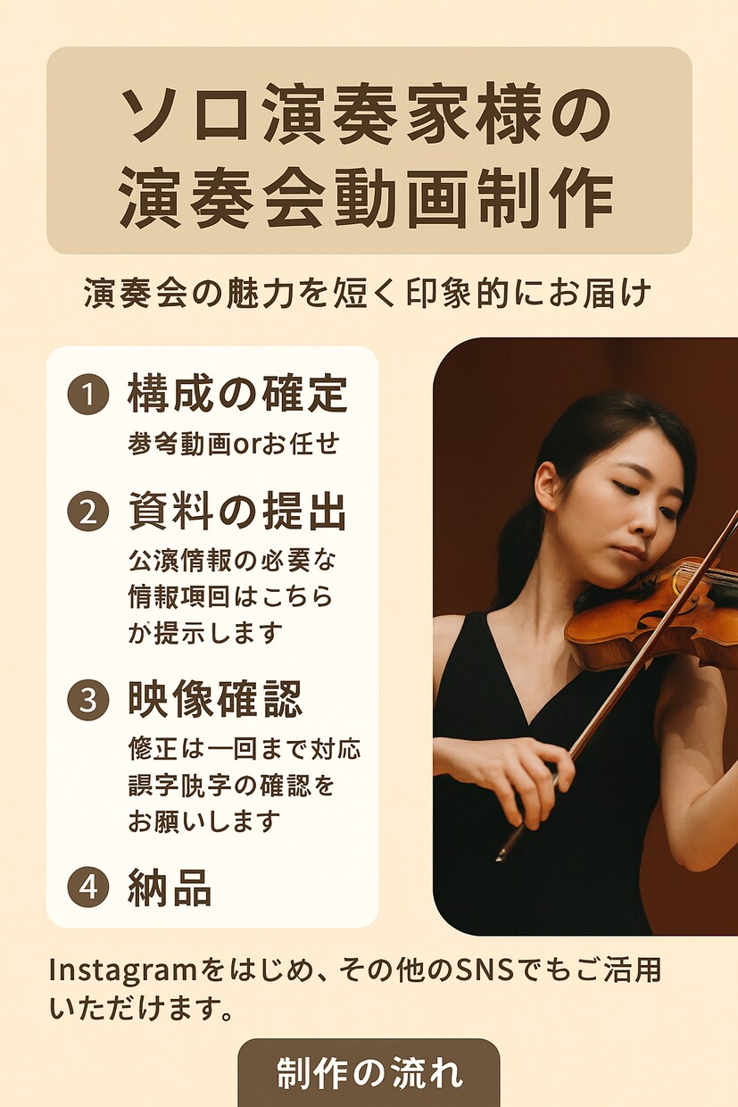 ソロ演奏会の告知をインスタ向け縦型動画で制作します プロフ写真と公演情報を提出で2日以内納品別SNSで活用可 イメージ1