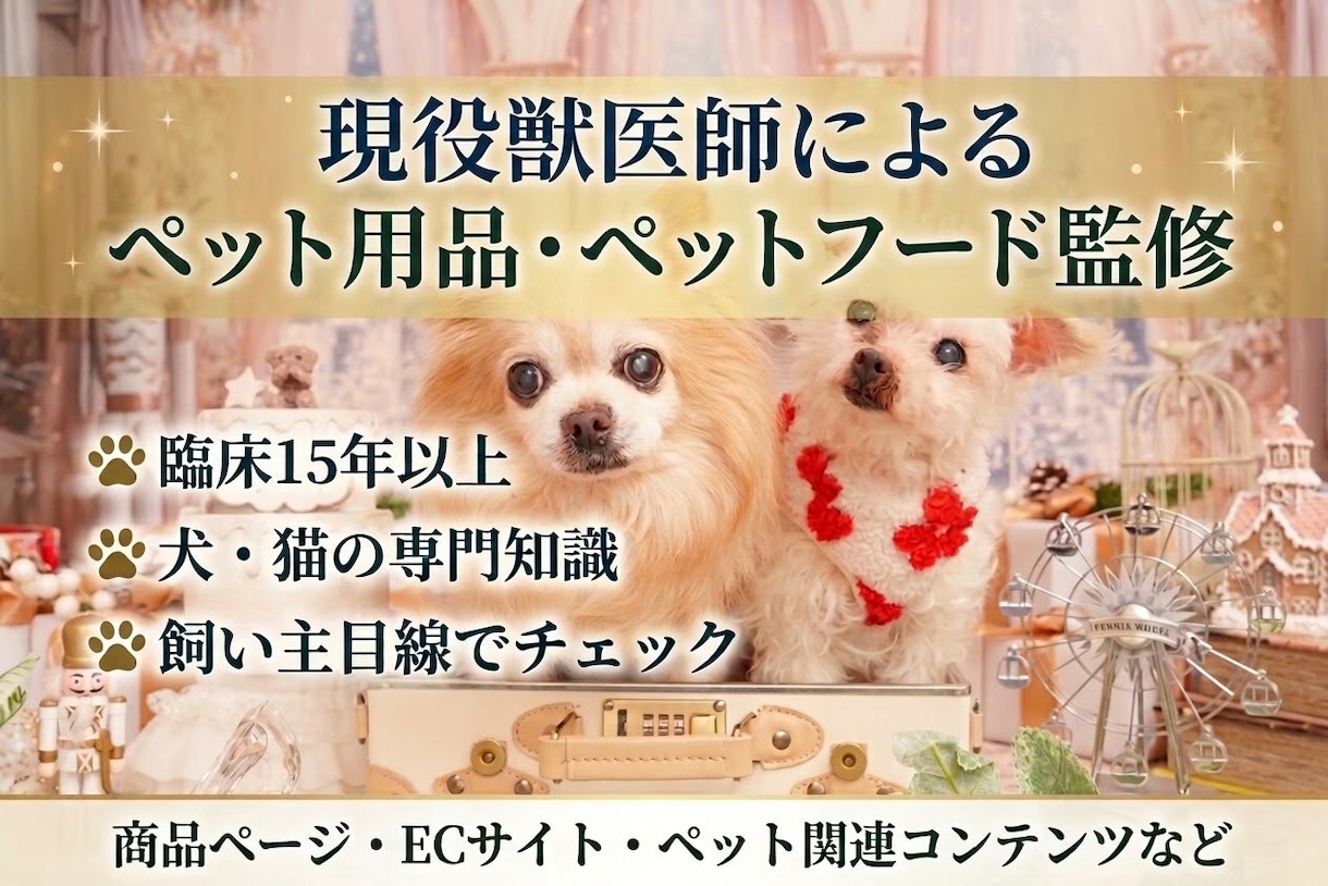 現役の獣医師がペット用品・ペットフードを監修します ペット用品・ペットフードの商品ページや紹介文を厳正にチェック イメージ1