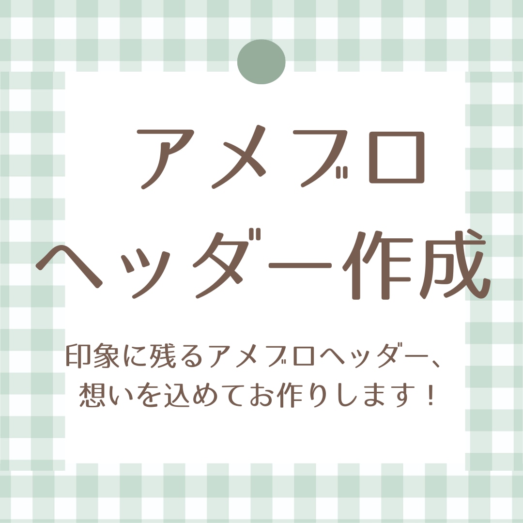 想いが伝わるヘッダーをお作りします ヘッダーを変えて印象を変えてみませんか？ イメージ1