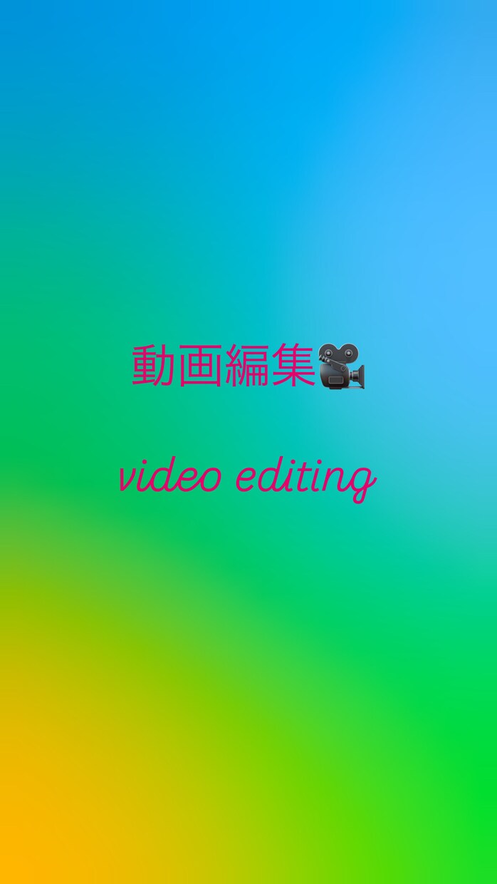 動画編集承ります YouTube〜縦型動画の編集まで極力安価で提供致します！ イメージ1