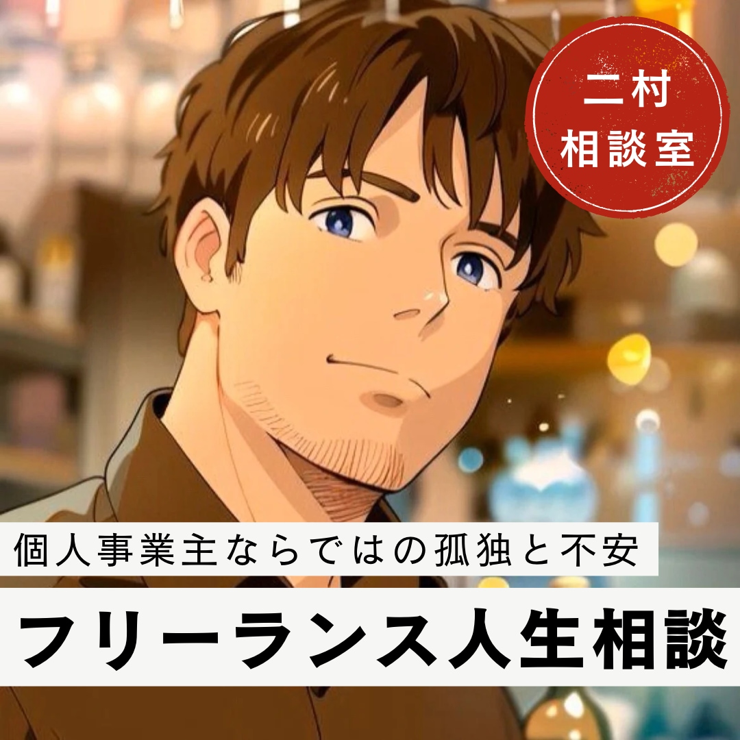 個人事業主/フリーランスさんのお悩み聴きます 自営11年目、沢山悩みました。あなたのお悩みを聴かせて下さい イメージ1