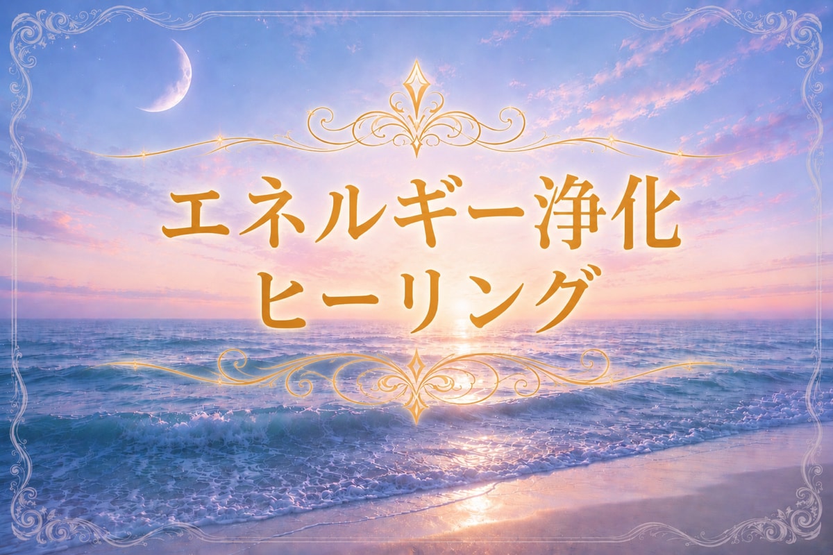 期間限定✨ネガティブエネルギーを浄化し整えます 気持ちが重い…その根源を浄化するヒーリングでサポートします イメージ1