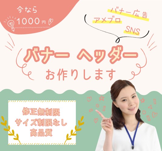 パッと目を惹く！伝わるバナー制作いたします ３パターン提案！デザインの力であなたのビジネスのお手伝い！！ イメージ1