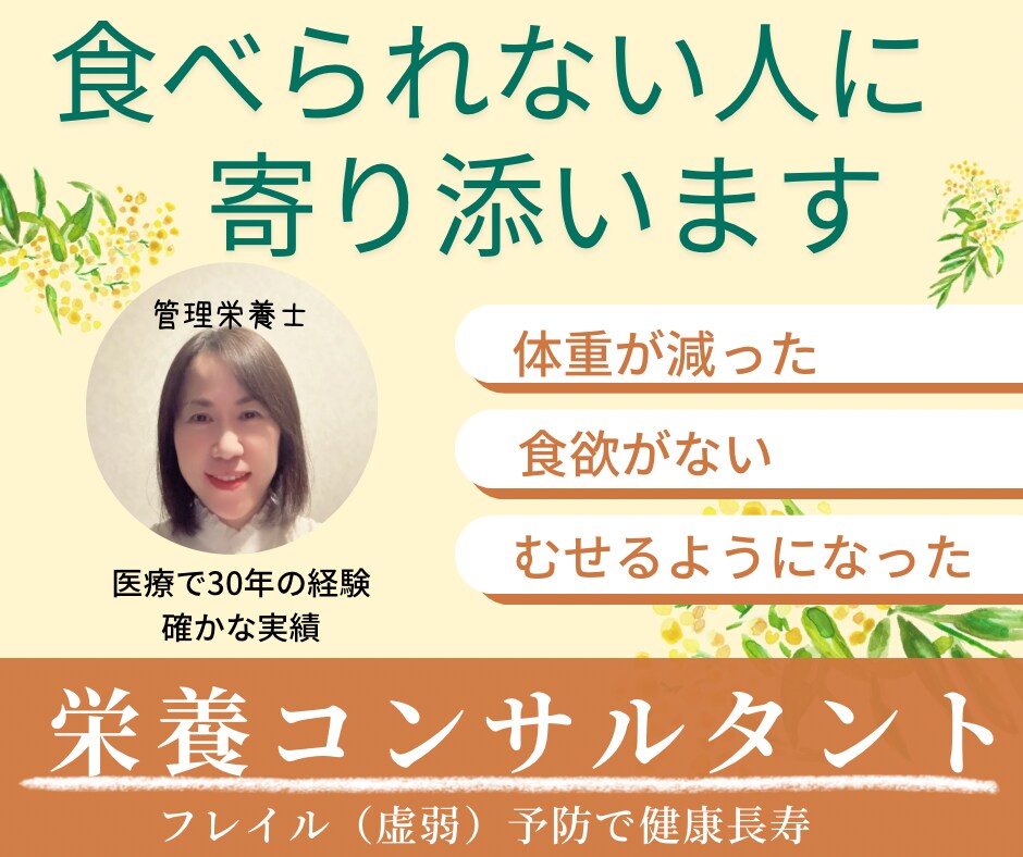 食べられない人に寄り添います 医療現場30年の経験栄養コンサルタント1ケ月間連続サポート イメージ1
