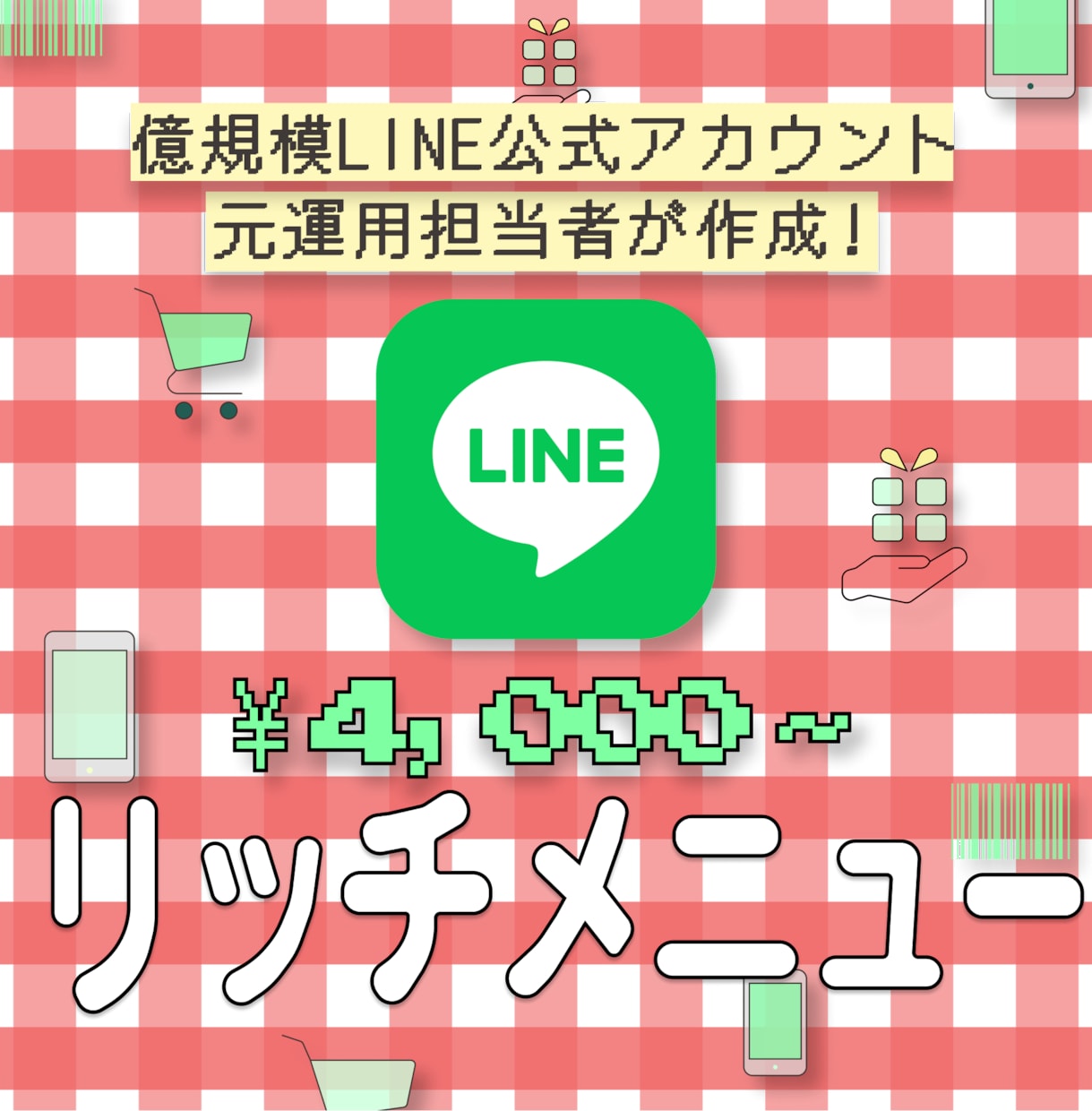 効果的な【LINEリッチメニュー】作成します 売上億規模の、元美容ブランド公式アカウント運用経験者です！ イメージ1