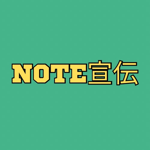 あなたの商品やサービスnoteで集客します noteに３日間広告出しませんか？ イメージ1